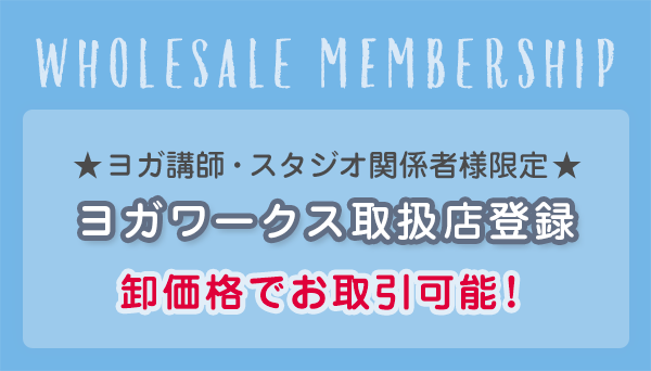 ヨガワークス取扱店登録