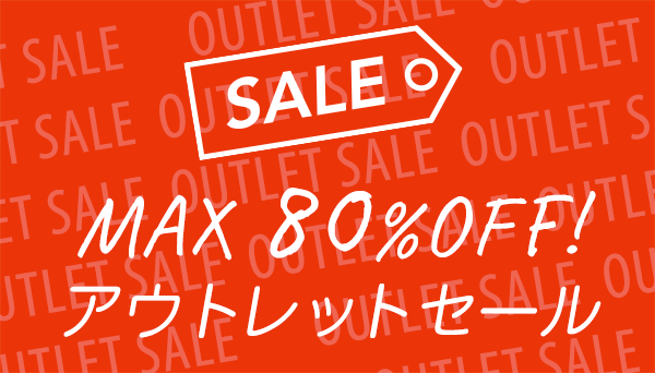 アウトレットセール