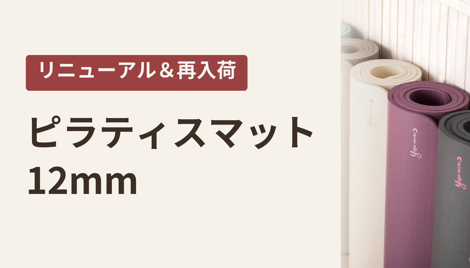 ピラティスマット12mm リニューアル&再入荷