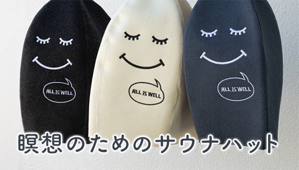脳を休める瞑想のためのサウナハット