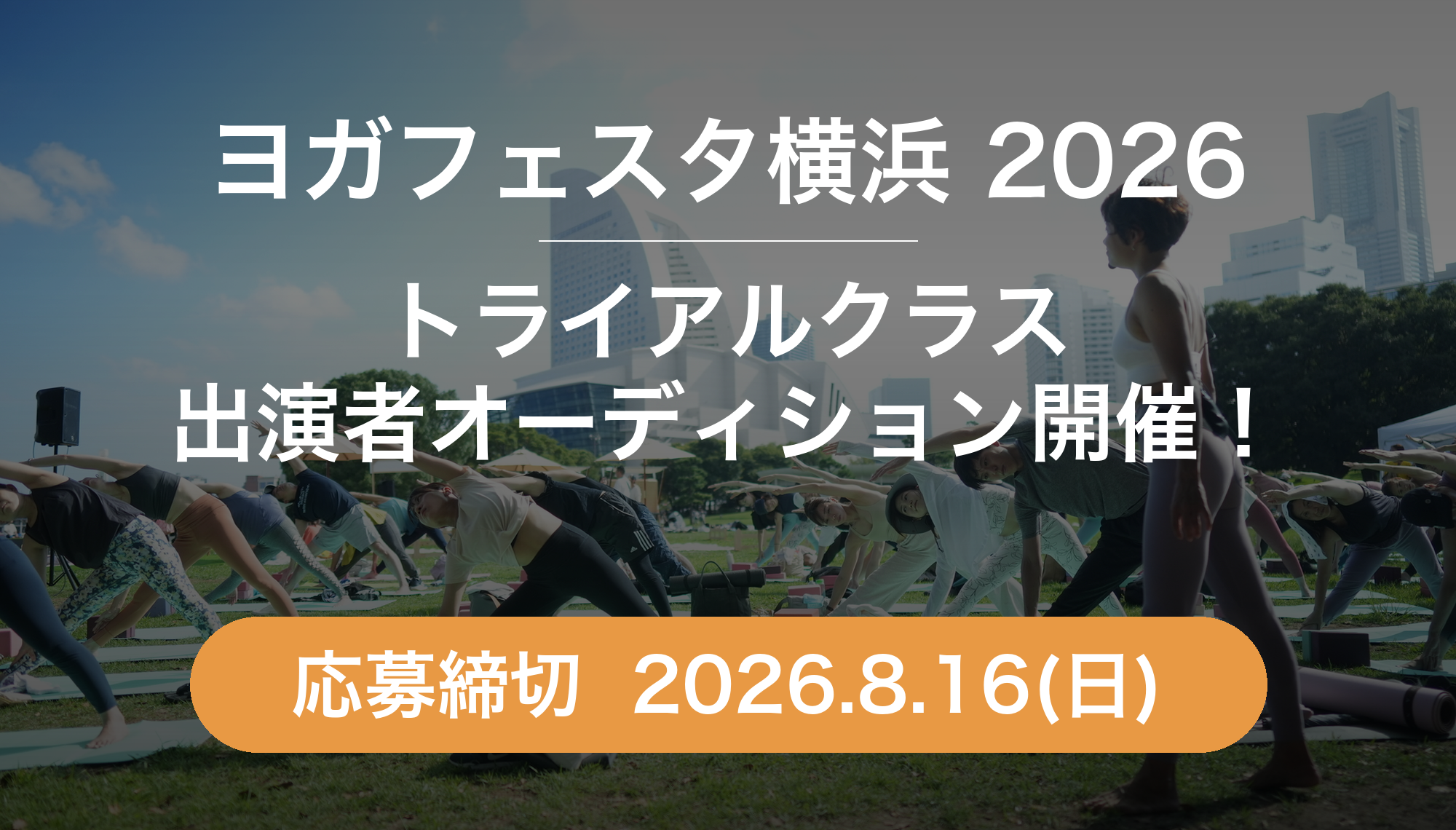 トライアルクラス2026 出演者オーディション開催