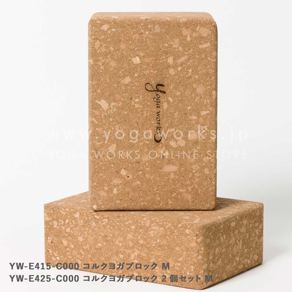 Yoga works ヨガワークス　ヨガブロック コルク　M セット コルクヨガブロック M 2個セット – ヨガワークスオンラインストア