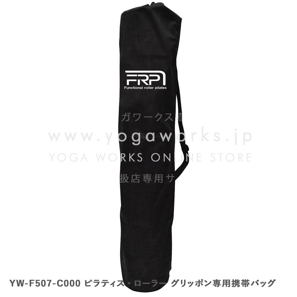 ピラティス・ローラー グリッポン専用携帯バッグ