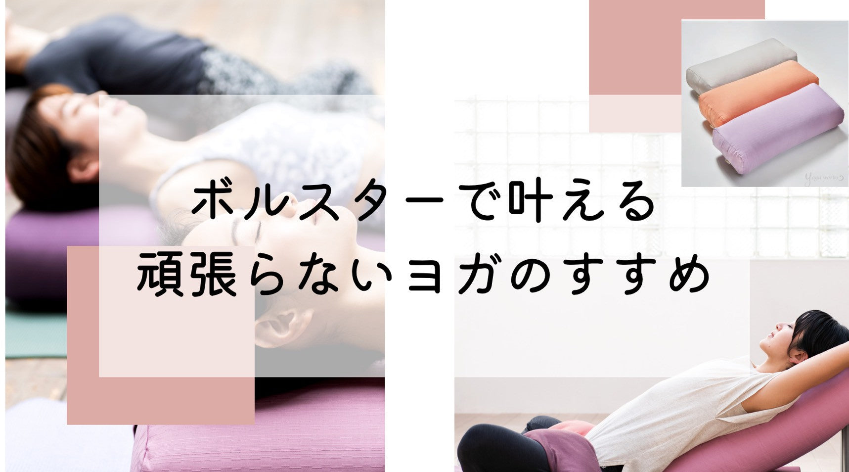 ボルスターのすすめ｜ヨガワークスのボルスターの違い・選び方 – ヨガ