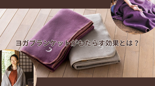 ヨガブランケットの魅力とは？心がゆるむ使い方・ヨガポーズ6選