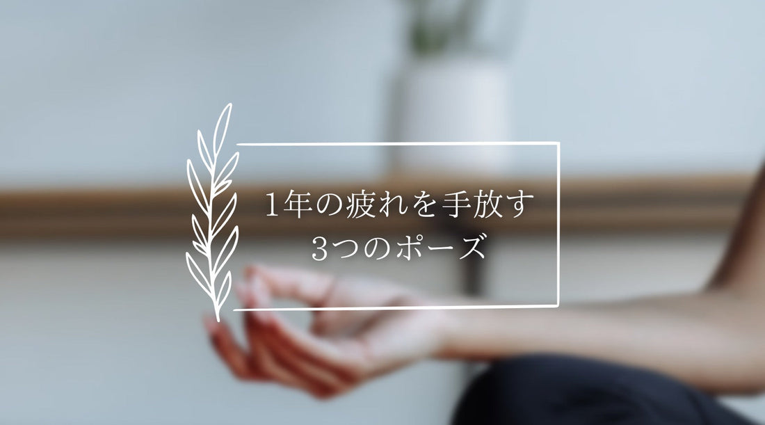 1年の疲れを手放すデトックスヨガ｜お腹・背中・骨盤をやさしく整える3ポーズ