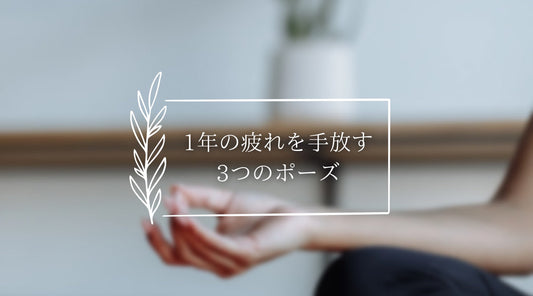 1年の疲れを手放すデトックスヨガ｜お腹・背中・骨盤をやさしく整える3ポーズ