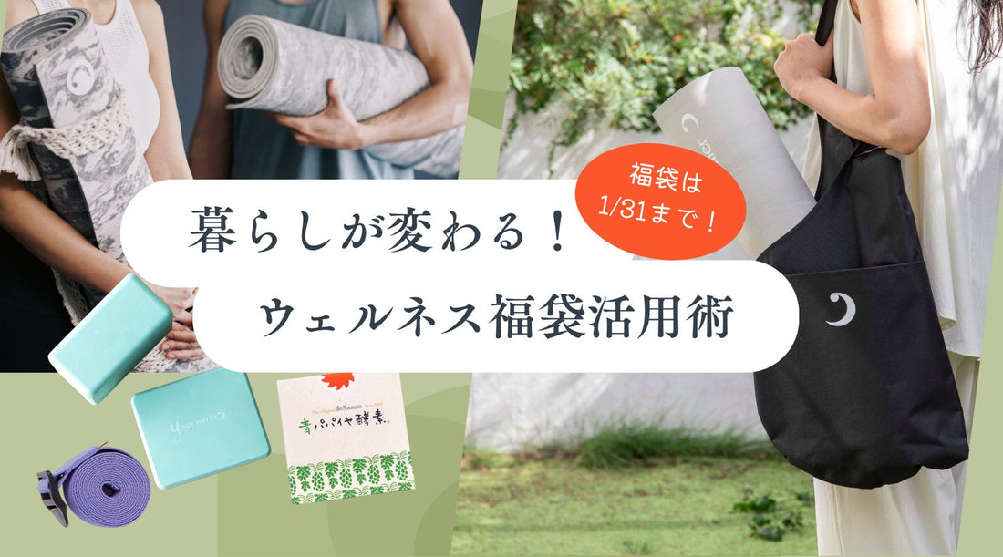 1年のスタートに“使える”福袋を｜ ウェルネス福袋の活用アイデア