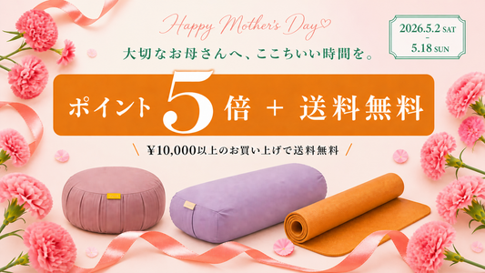 母の日ありがとうキャンペーン｜ポイント5倍・送料無料｜ヨガワークス