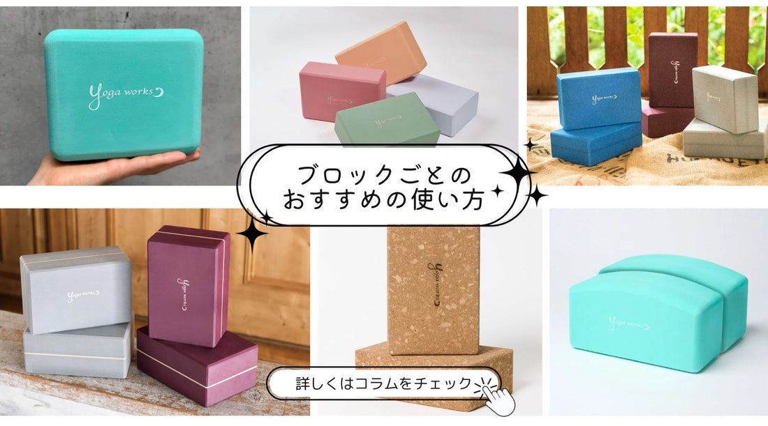 ヨガブロックの選び方｜初心者にもおすすめの使い方とヨガワークスのこだわり