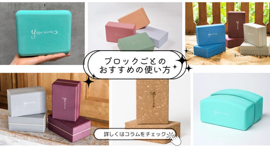 ヨガブロックの選び方｜初心者にもおすすめの使い方とヨガワークスのこだわり
