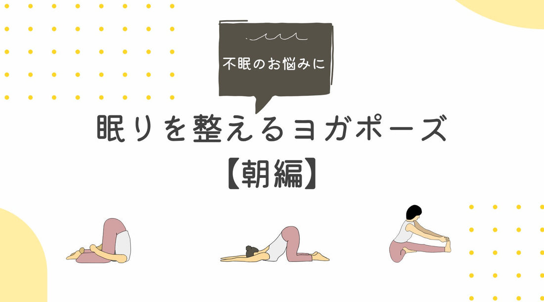 より良い眠りに導く「夜のための朝ヨガ」とは？自律神経を整える2つのポーズをご紹介！