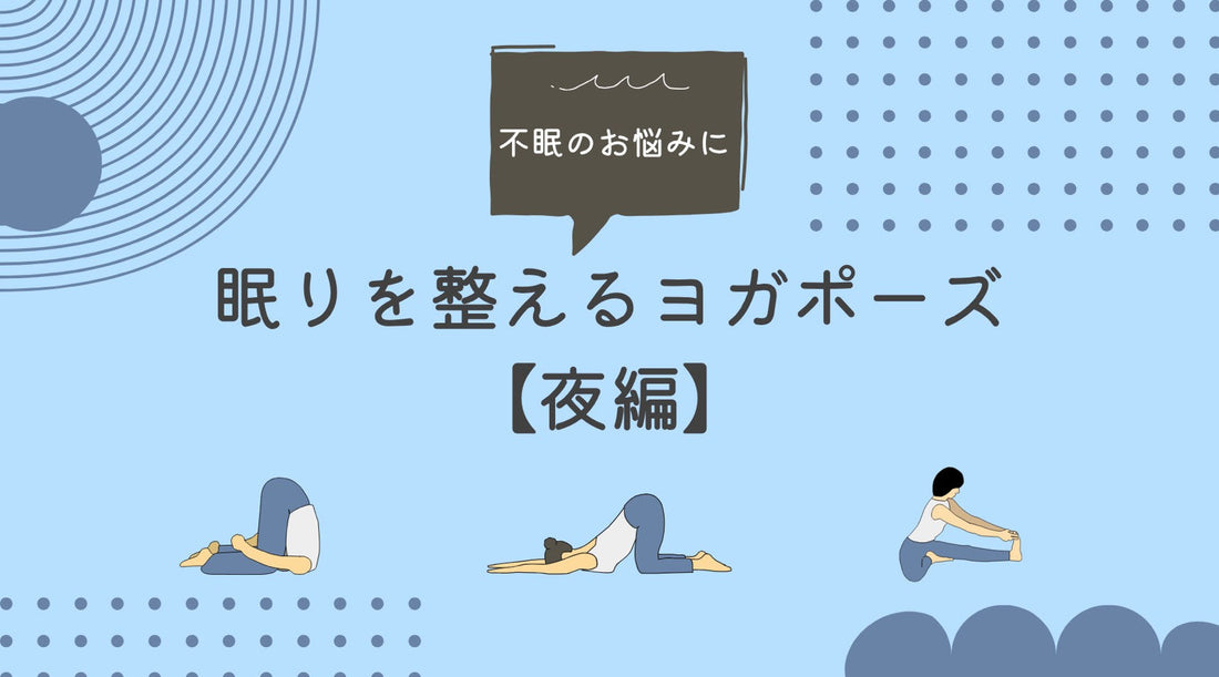 よく眠るための夜ヨガ。自律神経を整える2つのポーズをご紹介！