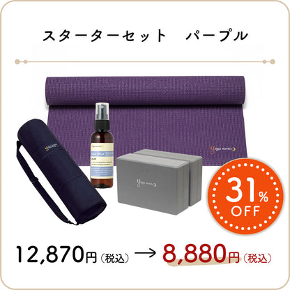 スターターセット パープル