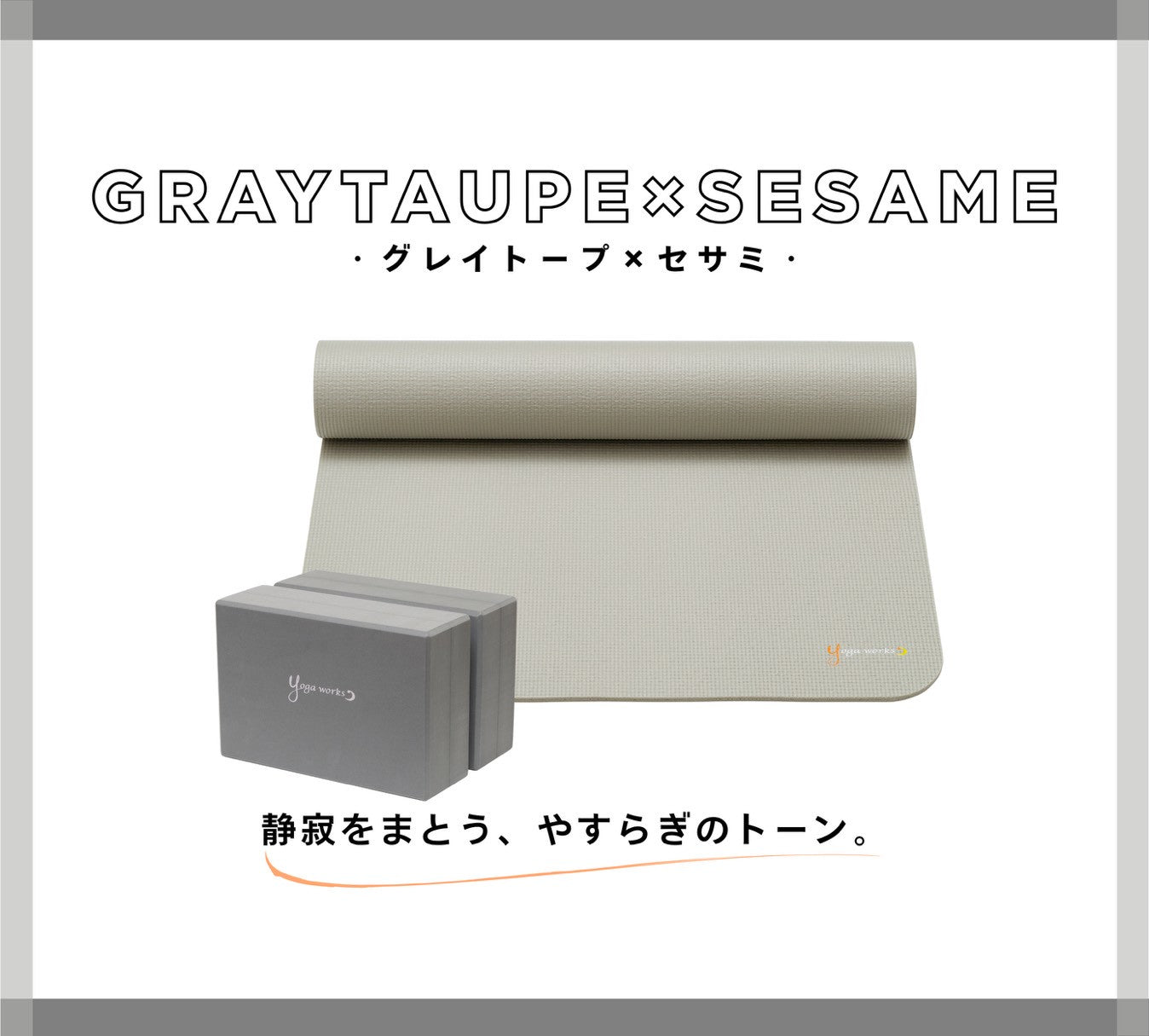 グレイトープ×セサミのコーディネートイメージ