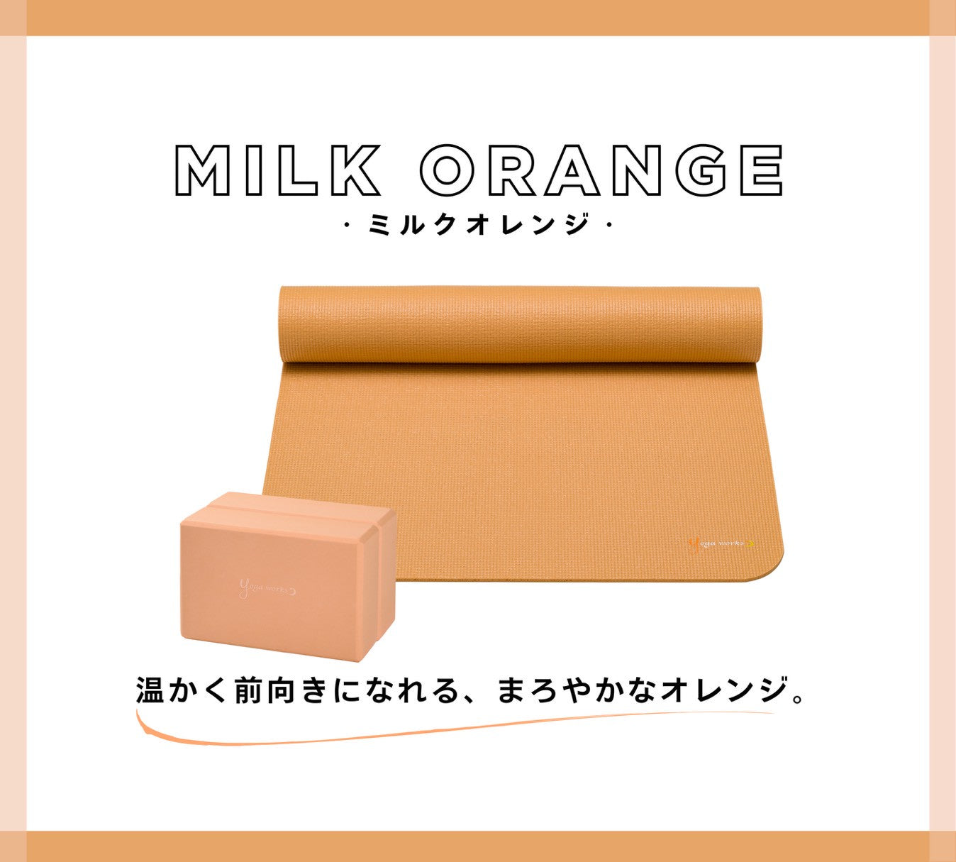 ミルクオレンジのコーディネートイメージ