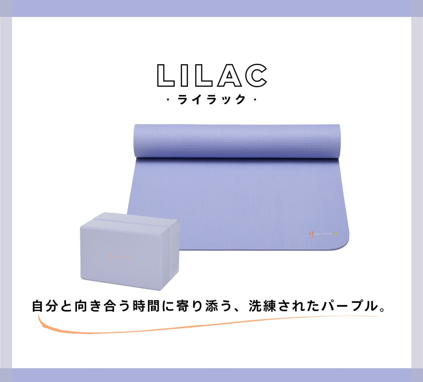 ライラックのコーディネートイメージ