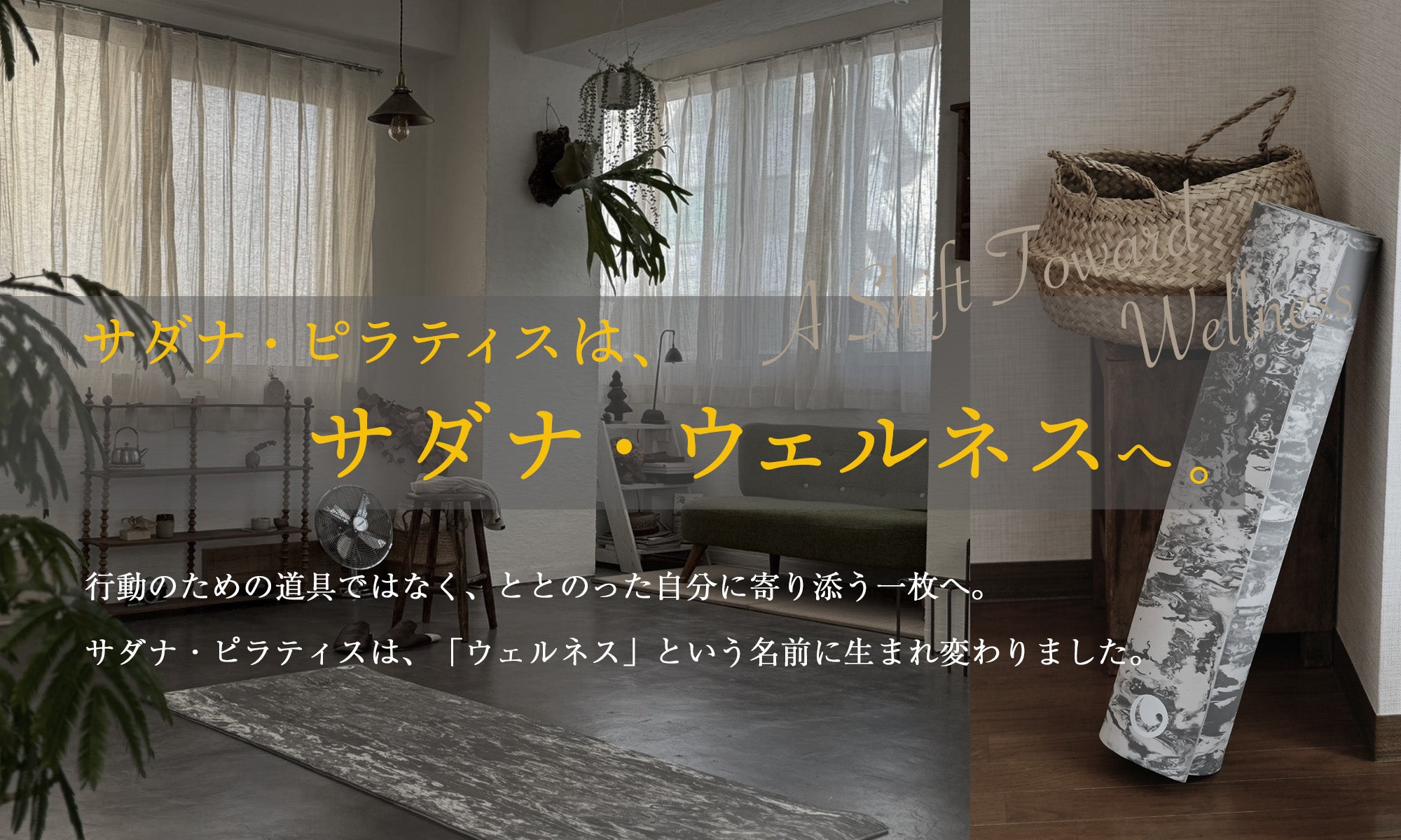 サダナ・ウェルネス