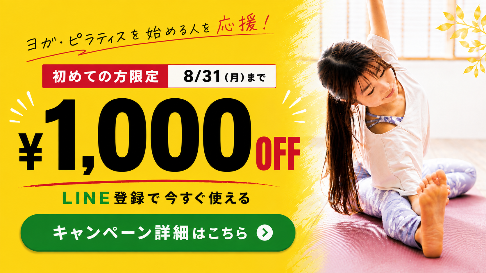 welcomeYW ¥1,000 OFFキャンペーン