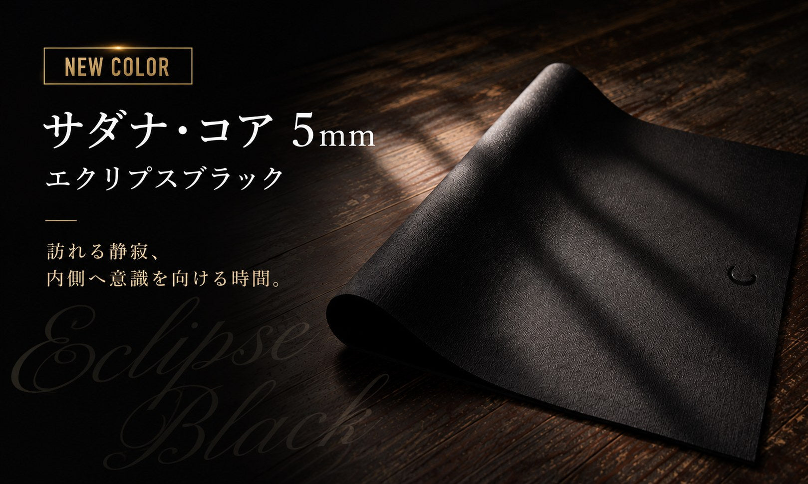 サダナ・コア 5mm 新色 エクリプスブラック