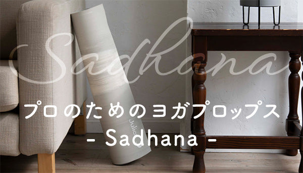 プロのためのヨガプロップス Sadhana
