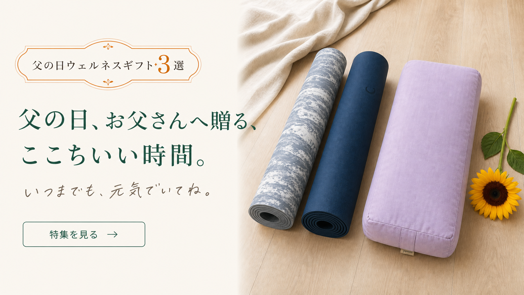 父の日ウェルネスギフト特集