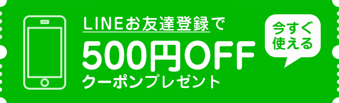 LINEお友だち登録で500円OFFクーポンプレゼント！