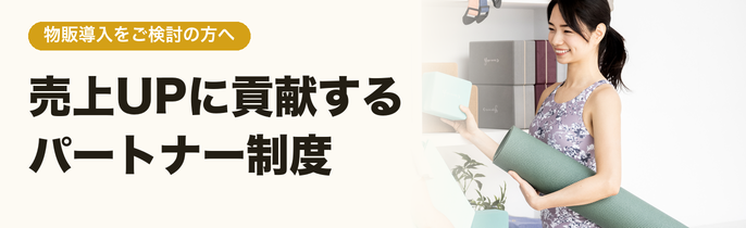 物販導入をご検討の方へ 売上UPに貢献するパートナー制度