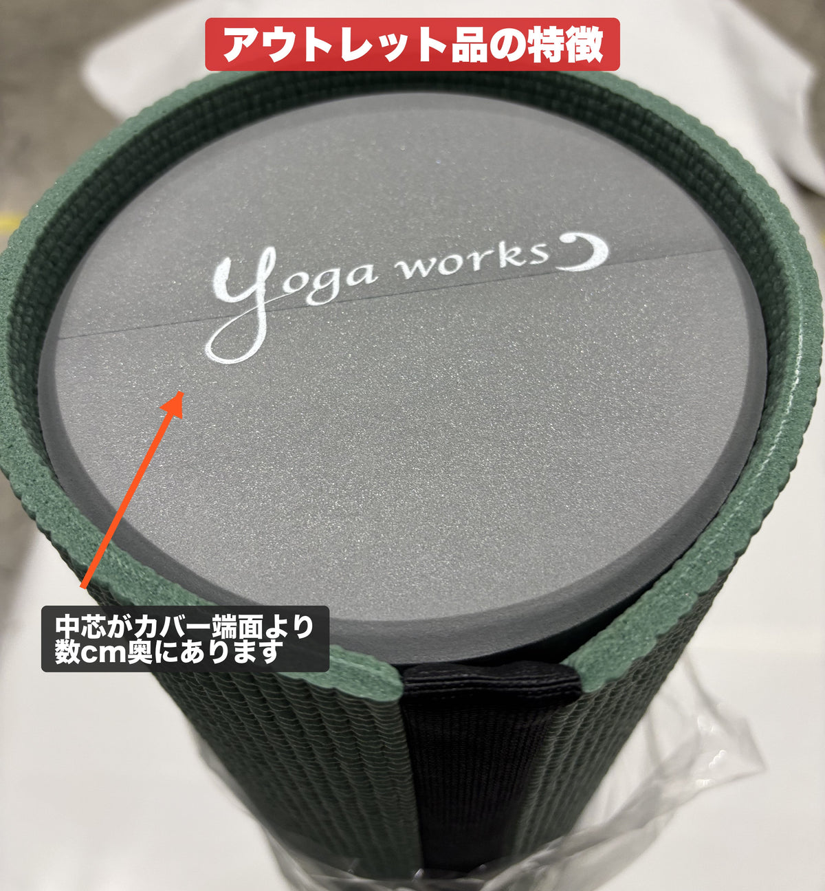 アウトレット品の中芯はカバー端面より数cm奥にあります