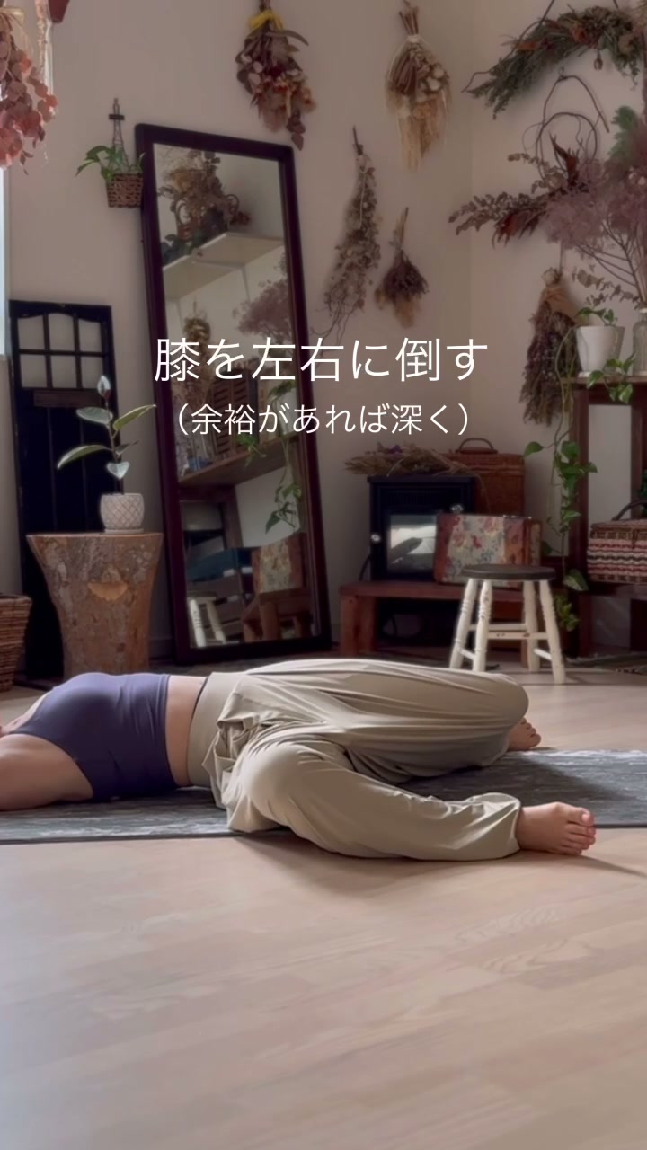 仰向けで両膝を胸に近づけ、右へゆっくり倒すねじりのポーズ